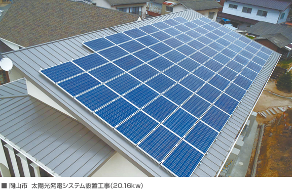 岡山市　太陽光発電システム設置工事（20.16kw）