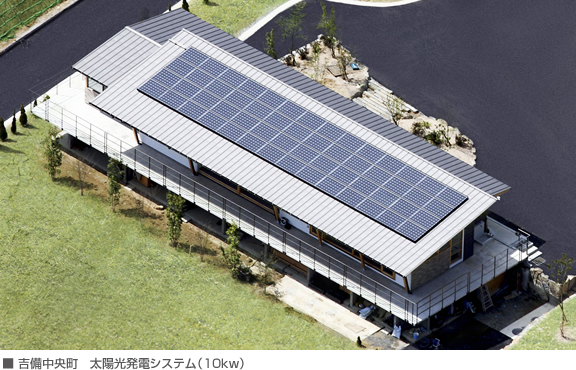 ■吉備中央町　太陽光発電システム（10kw）