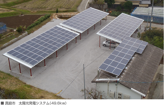 ■真庭市　太陽光発電システム（49.6kw）